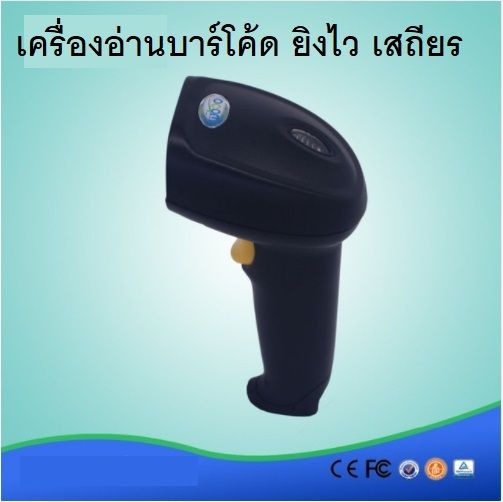 เครื่องอ่านบาร์โค้ด เครื่องสแกนบาร์โค้ด