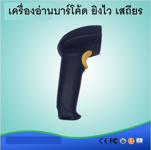 เครื่องอ่านบาร์โค้ด เครื่องสแกนบาร์โค้ด