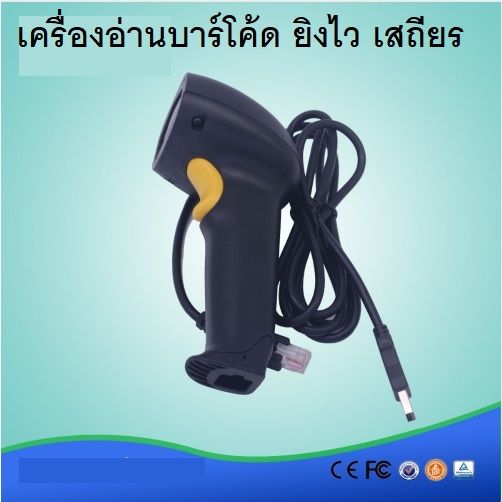 เครื่องอ่านบาร์โค้ด เครื่องสแกนบาร์โค้ด