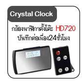 กล้องนาฬิกาตั้งโต๊ะ กล้องนาฬิกาตั้งโต๊ะ 24ชม
