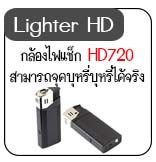 กล้องไฟแช็คFullhd กล้องไฟแช็คFullhd