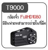กล้องt9000 กล้องจิ๋วt9000
