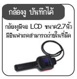 กล้องงู กล้องงูบันทึกได้