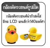 กล้องติดรถยนต์เป็ด กล้องเป็ดติดรถยนต์