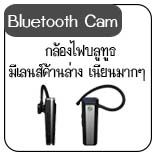กล้องbluetooth กล้องบลูทูธ