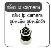 กล้องไอพีราคาถูก กล้องip camera
