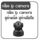 กล้องไอพีราคาประหยัด