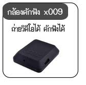 กล้องx009 กล้องx009