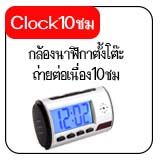 กล้องนาฬิกาตั้งโต๊ะ10ชม กล้องนาฬิกาตั้งโต๊ะ10ชม