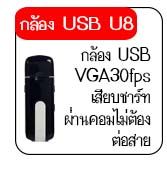 กล้องu8 กล้องแฟลตไดรท์u8