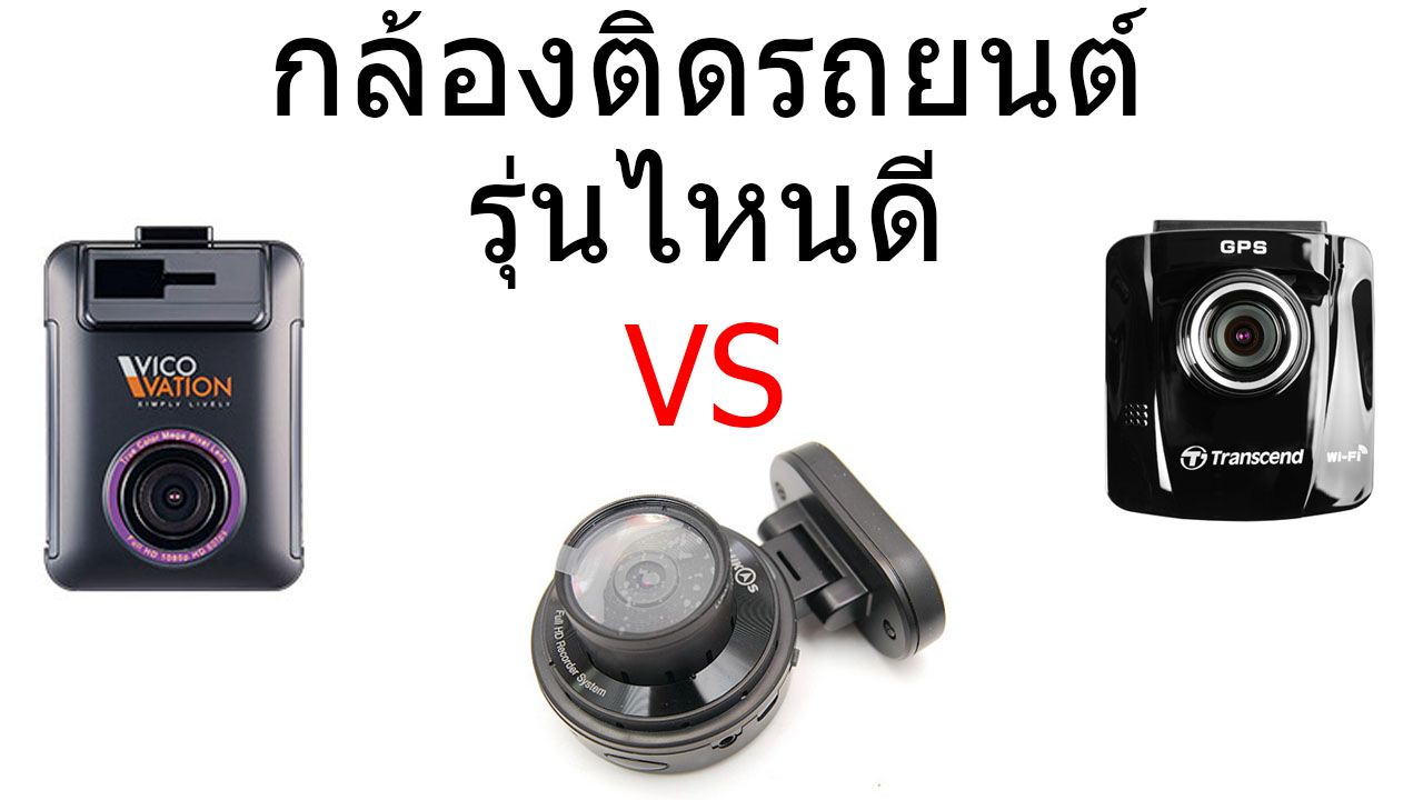 เปรียบเทียบภาพจากกล้องติดรถยนต์กล้องหน้าอย่างเดียวในงบไม่เกิน 5900บาท