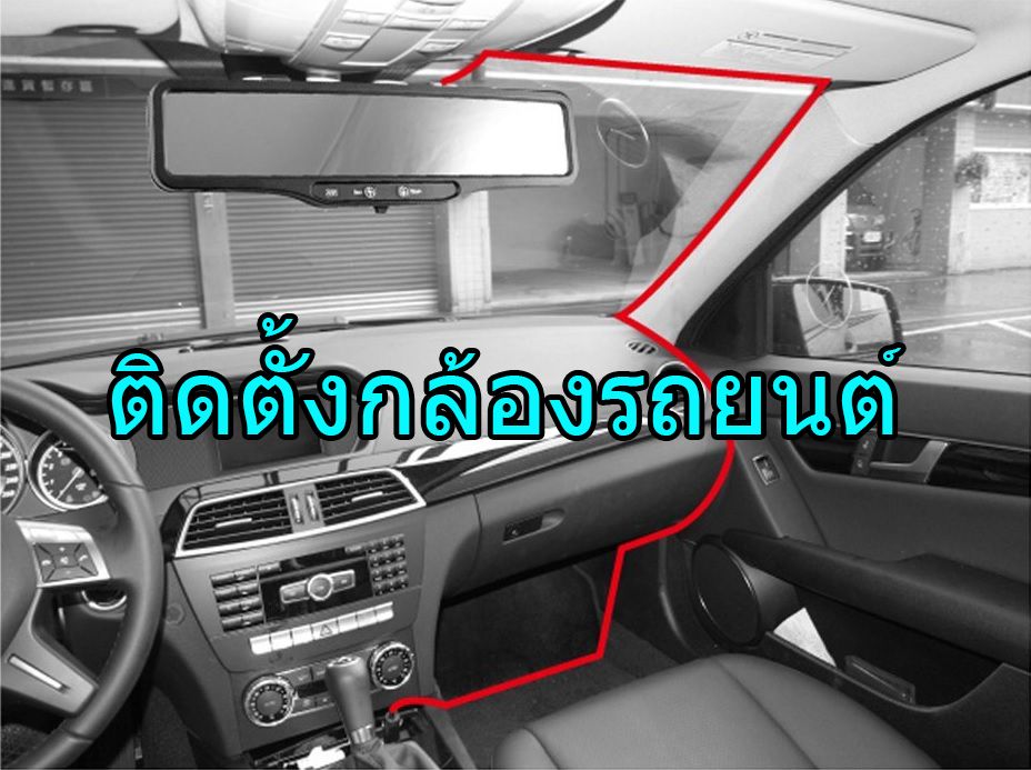 วิธีติดกล้องติดรถยนต์ แบบเดินสายต่อเข้าที่จุดบุหรี่แบบง่ายๆ